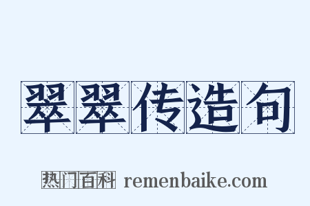 翠翠传造句是什么意思的图片